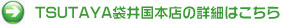 TSUTAYA袋井国本店